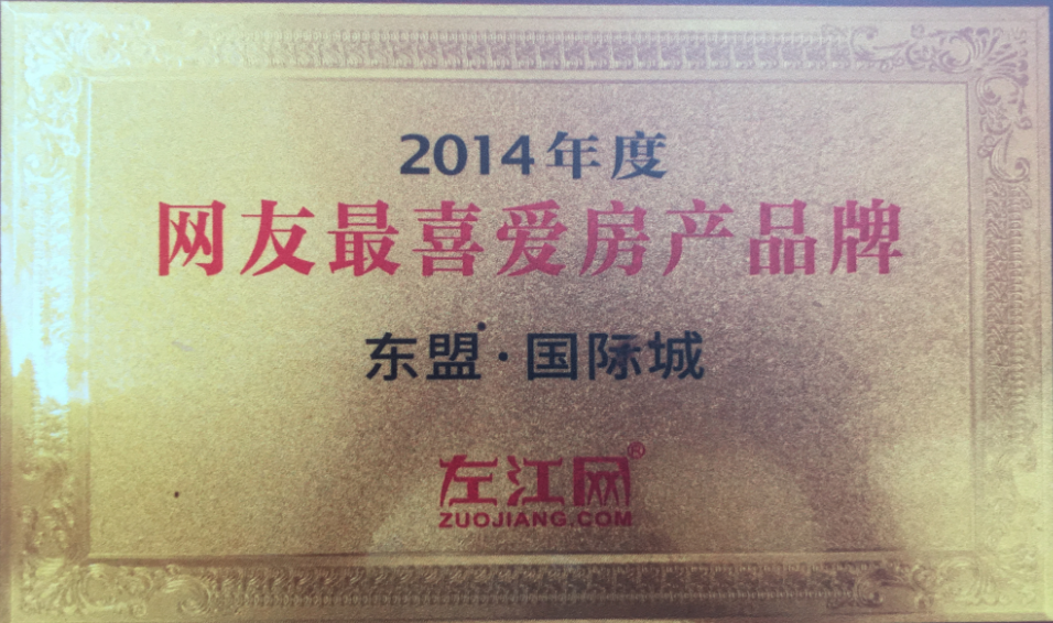 2014年度網(wǎng)友最喜愛房產品牌.png